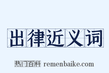 出律近义词是什么意思的图片